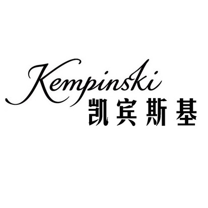 凯宾斯基酒店集团